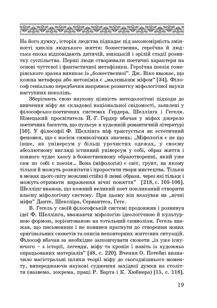 Художні моделі національної ідентичності - Лариса Донченко - фото 17