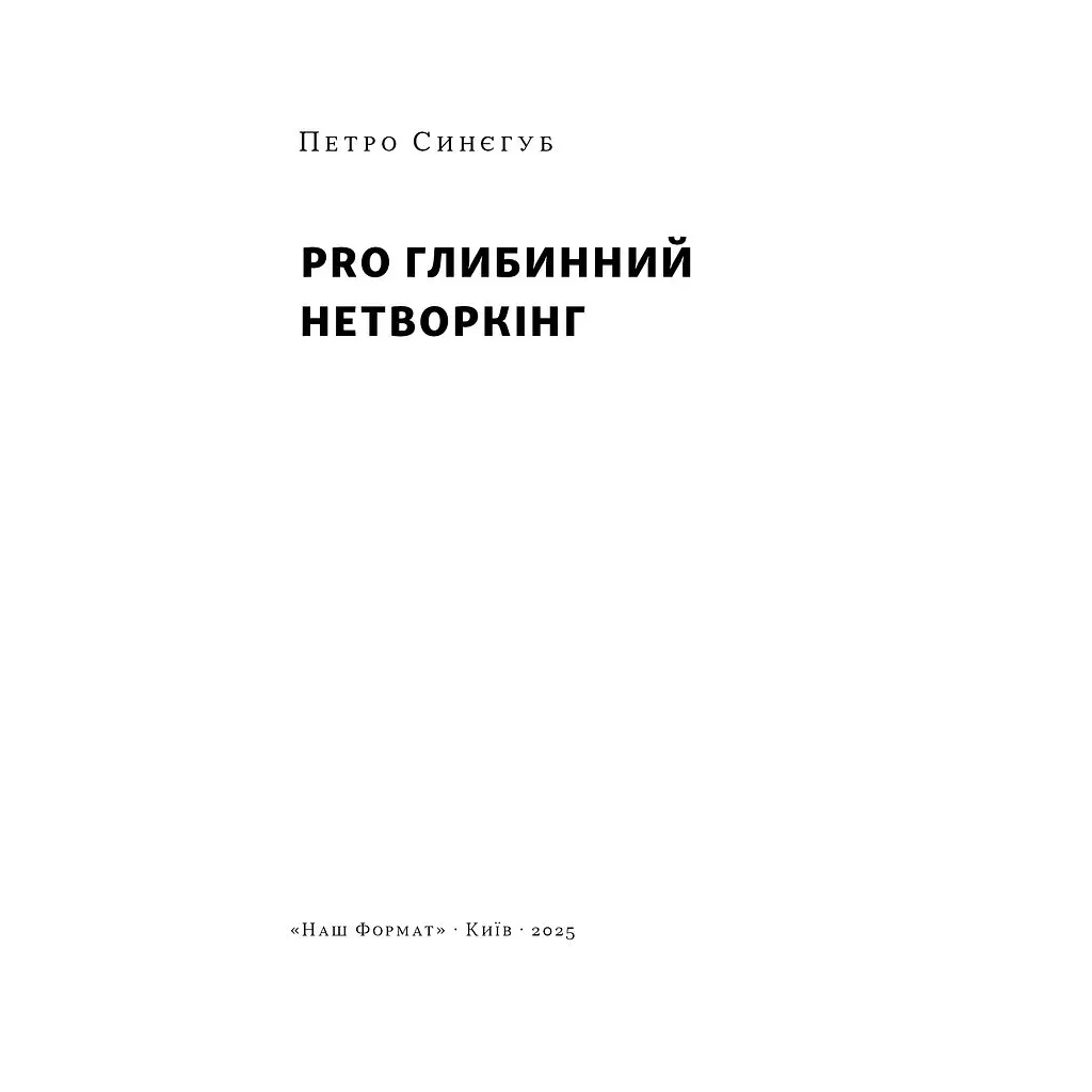 Книга PRO глибинний нетворкінг - Петро Синєгуб Наш Формат (9786178441050) - фото 4