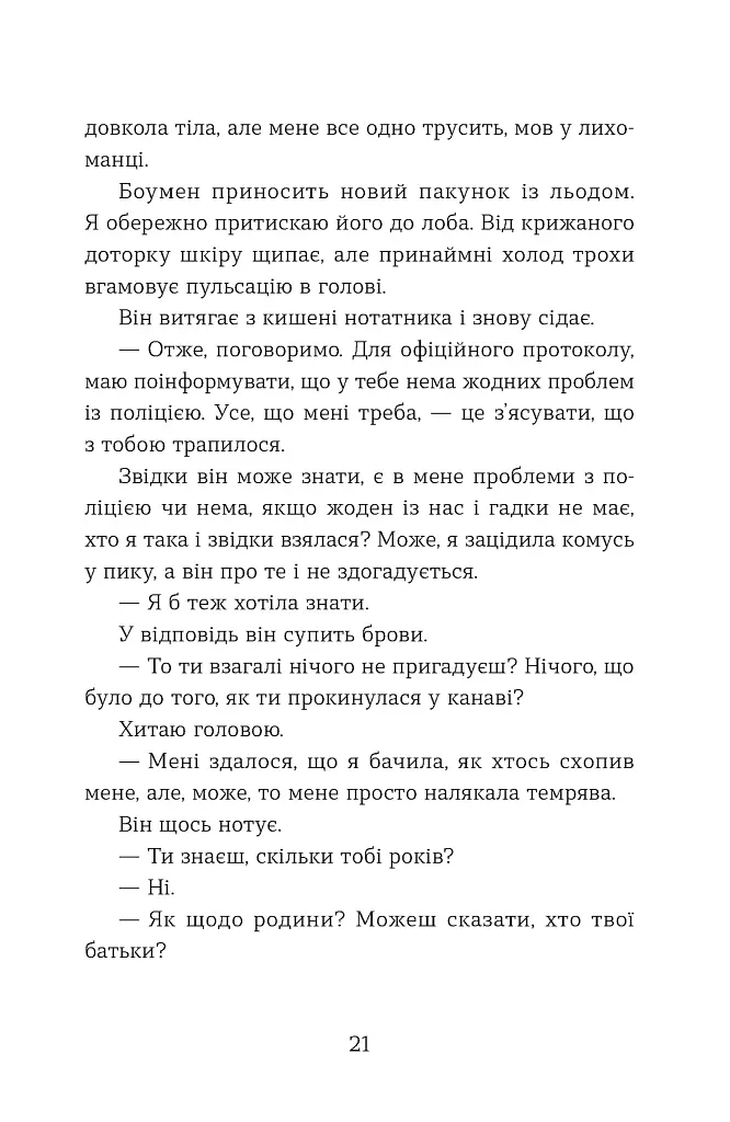 Не моє ім’я - фото 9