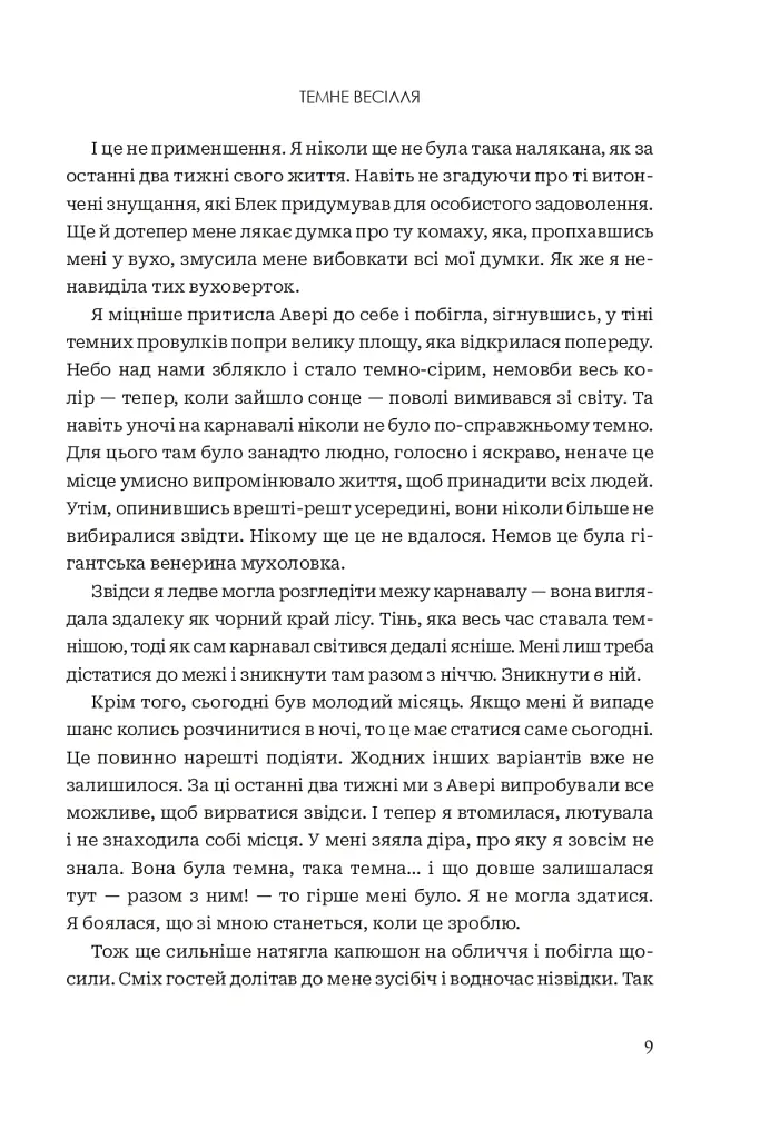 Темне весілля. Завжди й довіку. Том 2 - Стелла Так - фото 5