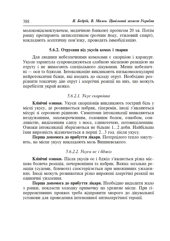 Цивільний захист України. Навчальний посібник для студентів вищих навчальних закладів - Ярослав-Яків Бедрій - фото 18