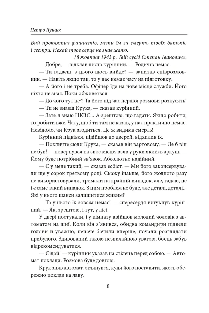 Як вас звати насправді? Роман про УПА - Петро Лущик - фото 9