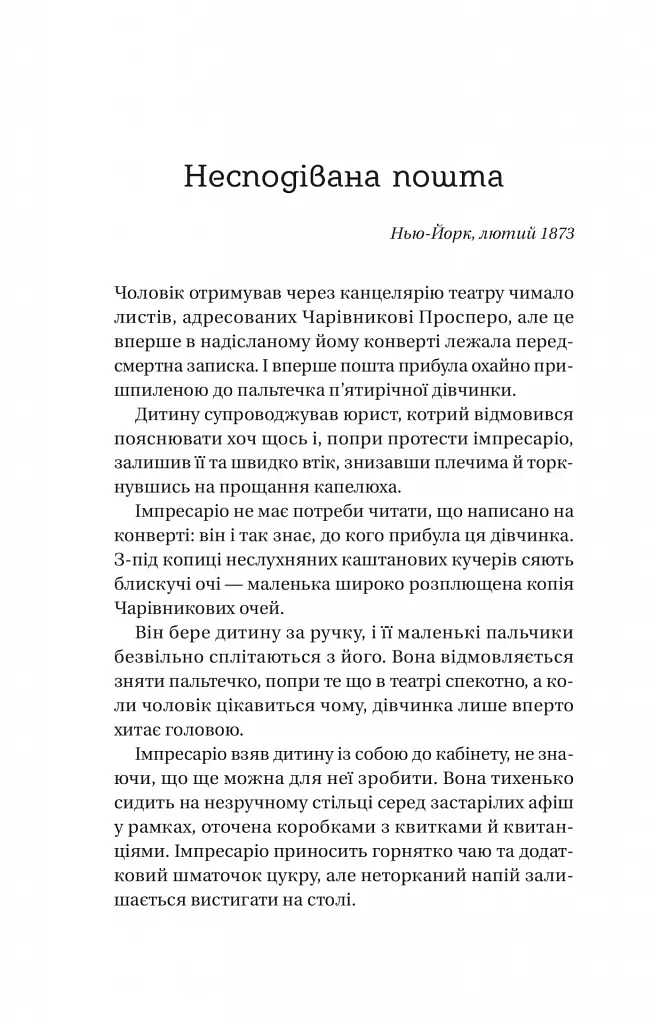 Нічний цирк - Ерін Морґенштерн - фото 12