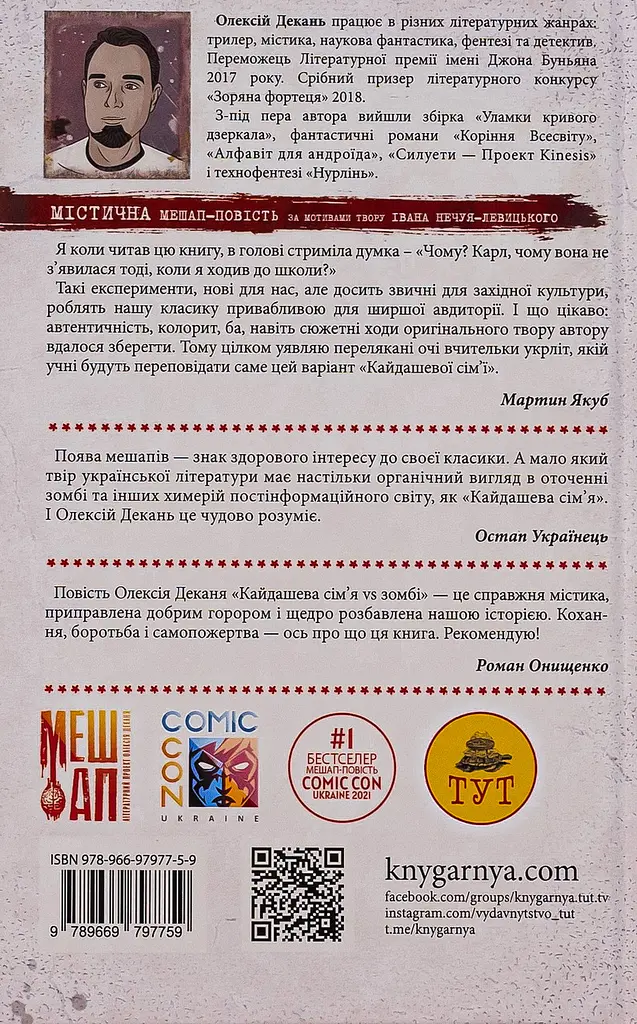Кайдашева сім`я проти зомбі - Декань Олексій | ТУТ, книга українською, нова, тверда - фото 4