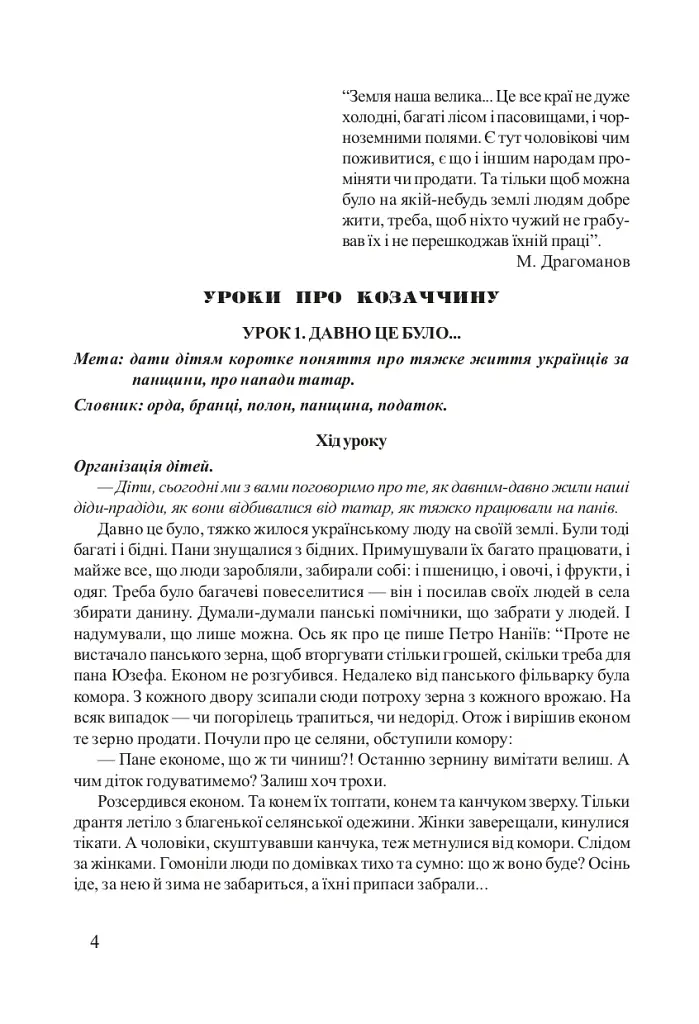 Степові лицарі. Уроки та виховні заходи на тему козаччини - Ольга Макаренко - фото 2