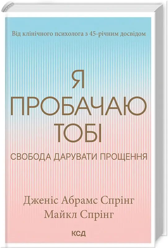Я пробачаю тобі. Свобода дарувати прощення - Джаніс Спрінг - фото 2