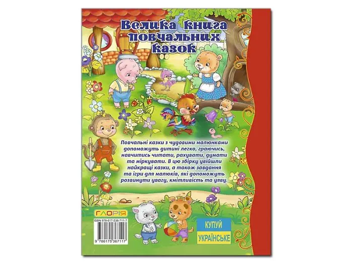 Книга Велика книга повчальних казок, Глорія - фото 2