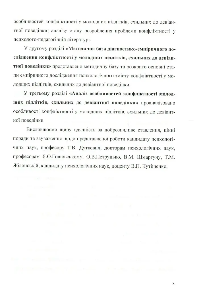 Психологія конфліктності молодших підлітків, схильних до девіантної поведінки. - Оксана Чайковська - фото 6