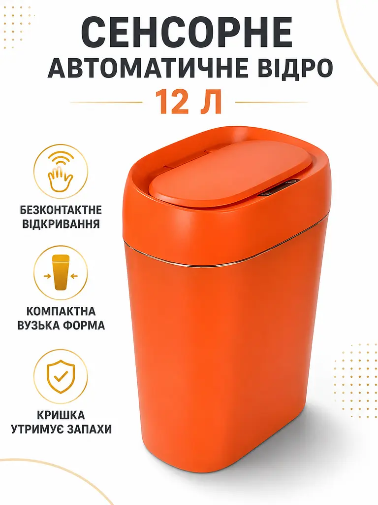 Сенсорне відро для сміття 12 л автоматичне з датчиком руху IPX5 для кухні ванної та офісу помаранчеве (49676245) - фото 2