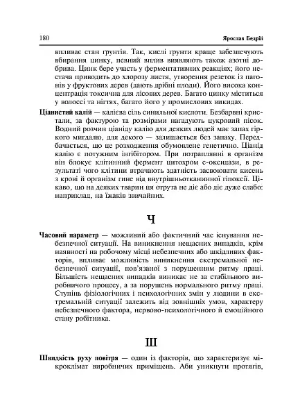 Охорона праці та медицина катастроф - Ярослав-Яків Бедрій - фото 11