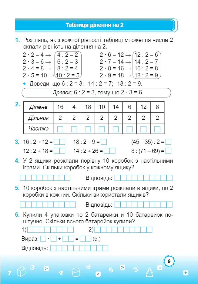 Математика. 3 клас. Зошит-помічник для коригувального навчання (до підручника М. Козак, О. Корчевської) - Мирослава Козак - фото 6