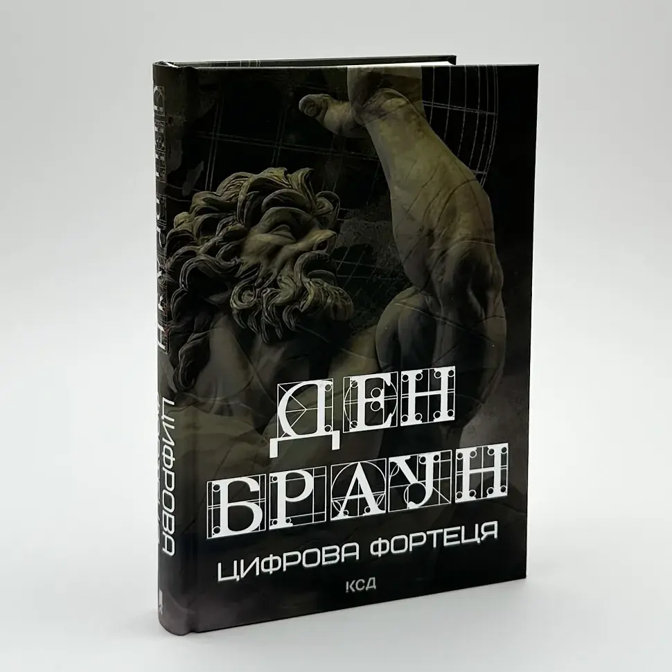 Цифрова фортеця - Ден Браун | Клуб Сімейного Дозвілля, книга українською, нова, тверда
