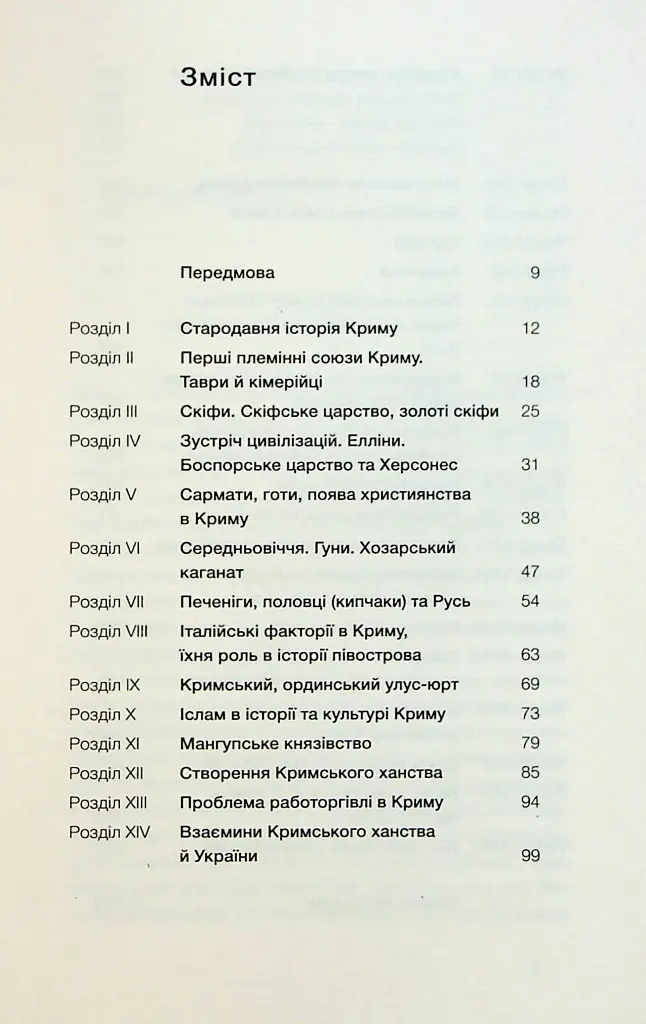 Історія Криму. Коротка оповідь великого шляху - фото 3