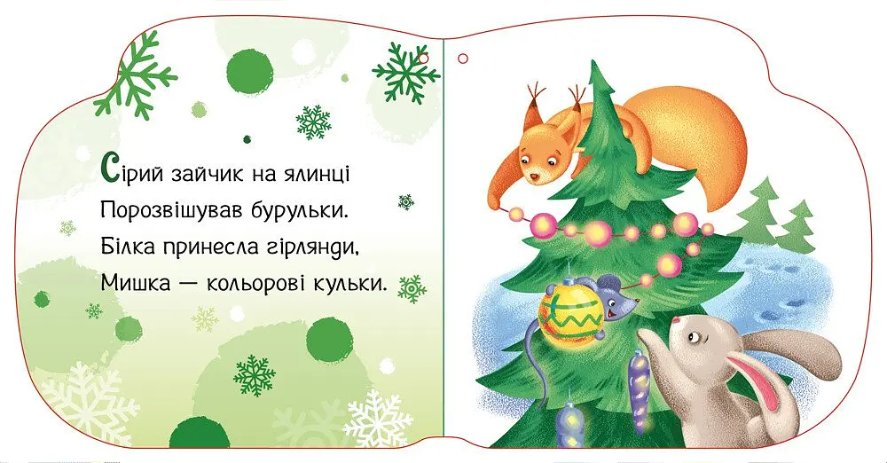 Новорічні мотузочки. Тепленькі рукавиці - Геннадій Меламед (А1674002У) - фото 2