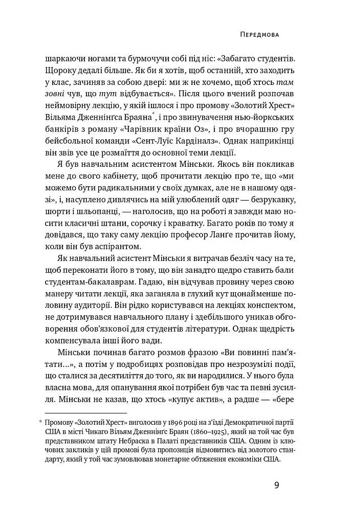 Я ж вам казав! Сучасна економіка за Гайманом Мінськи - Рендал Рей - фото 6