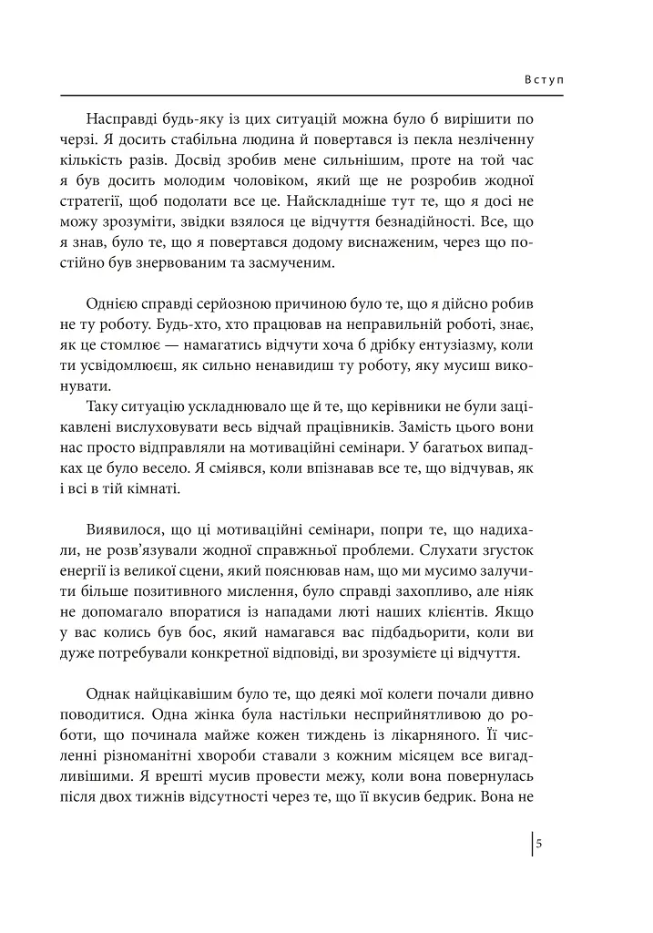 В оточенні вампірів, або Як подолати тих, хто висмоктує ваш час - Томас Еріксон - фото 6