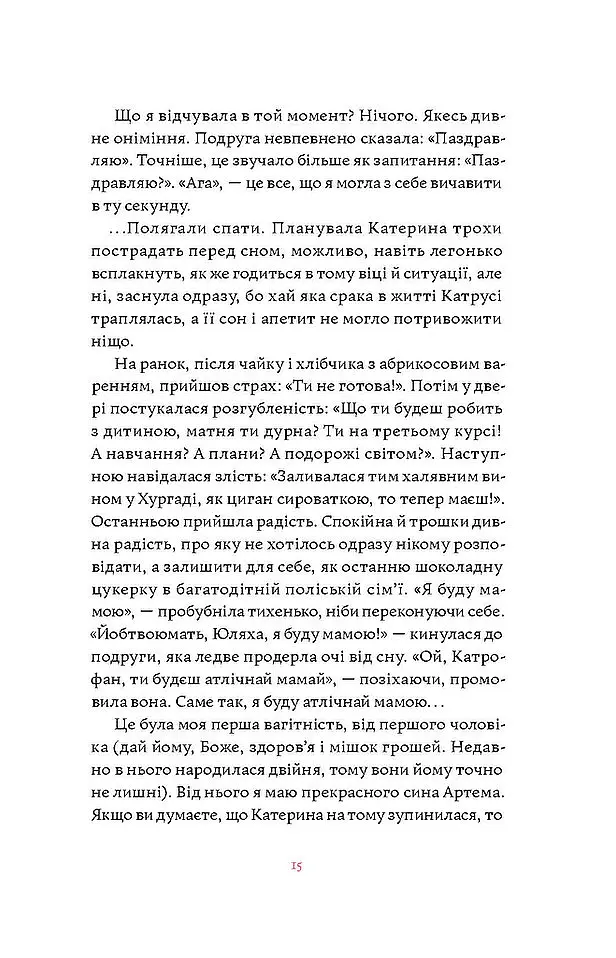 Матера вам не наймичка, або Чому діти це... Прекрасно - Катя Бльостка - фото 11