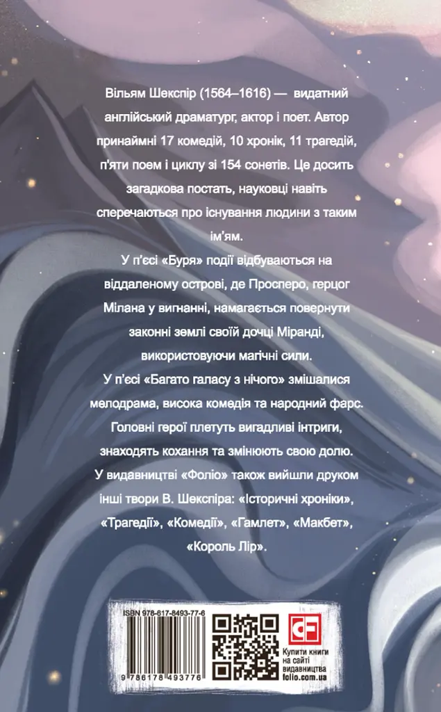 Буря. Багато галасу з нічого - Вільям Шекспір - фото 2