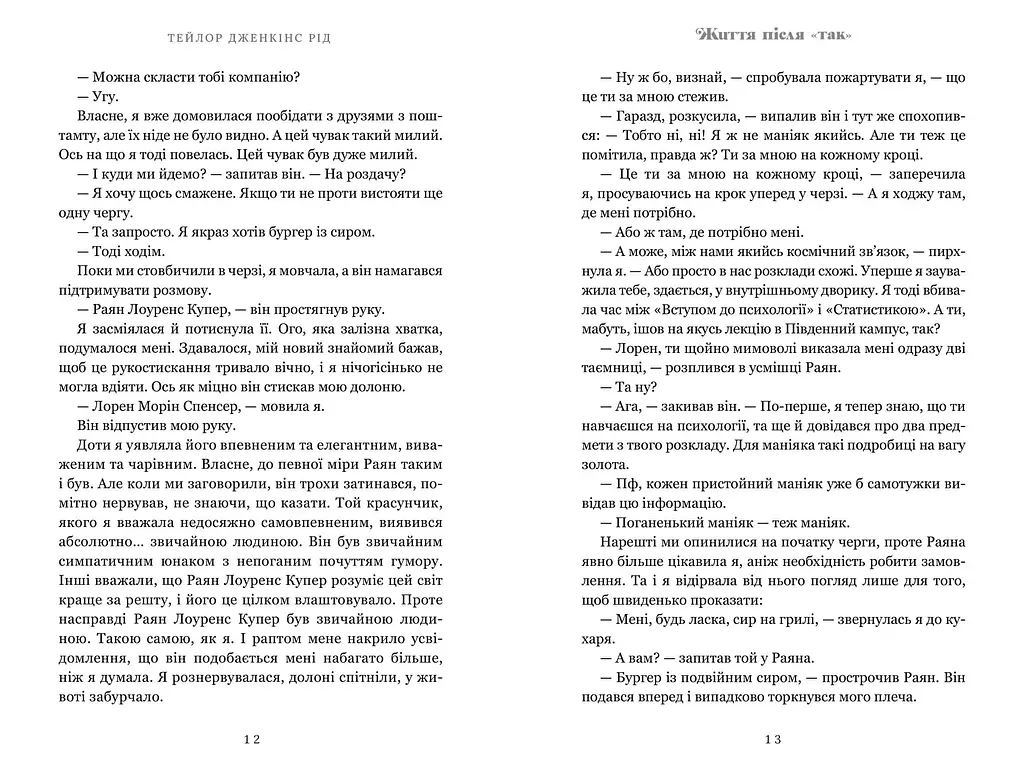 Жизнь после «Да» - Тейлор Дженкинс Рид - фото 2