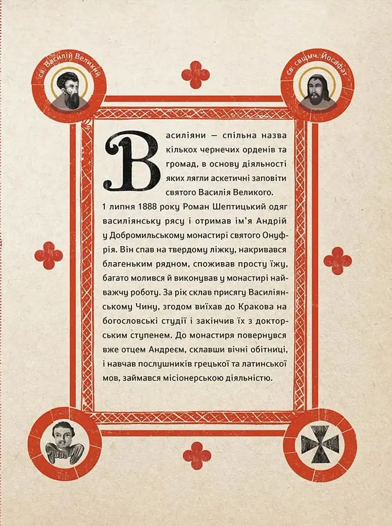 Шептицький від А до Я - фото 11