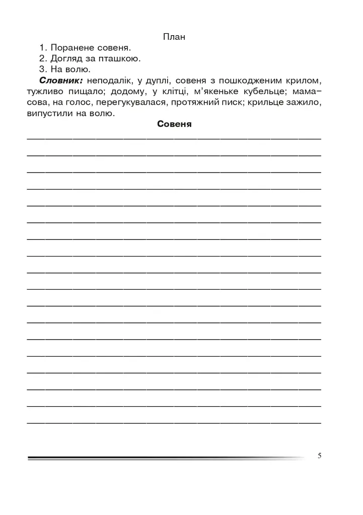Українська мова та читання. 4 клас. Переказуємо творчо. Зошит з розвитку зв’язного мовлення - фото 4