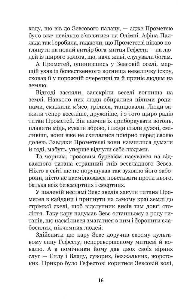 Міфи Давньої Греції - Гловацька Катерина (978-966-10-4249-9) - фото 18