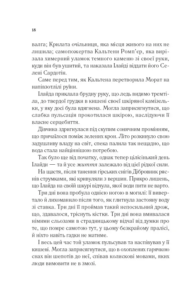 Імперія штормів. Трон зі скла. Книга 5 - Сара Маас - фото 14
