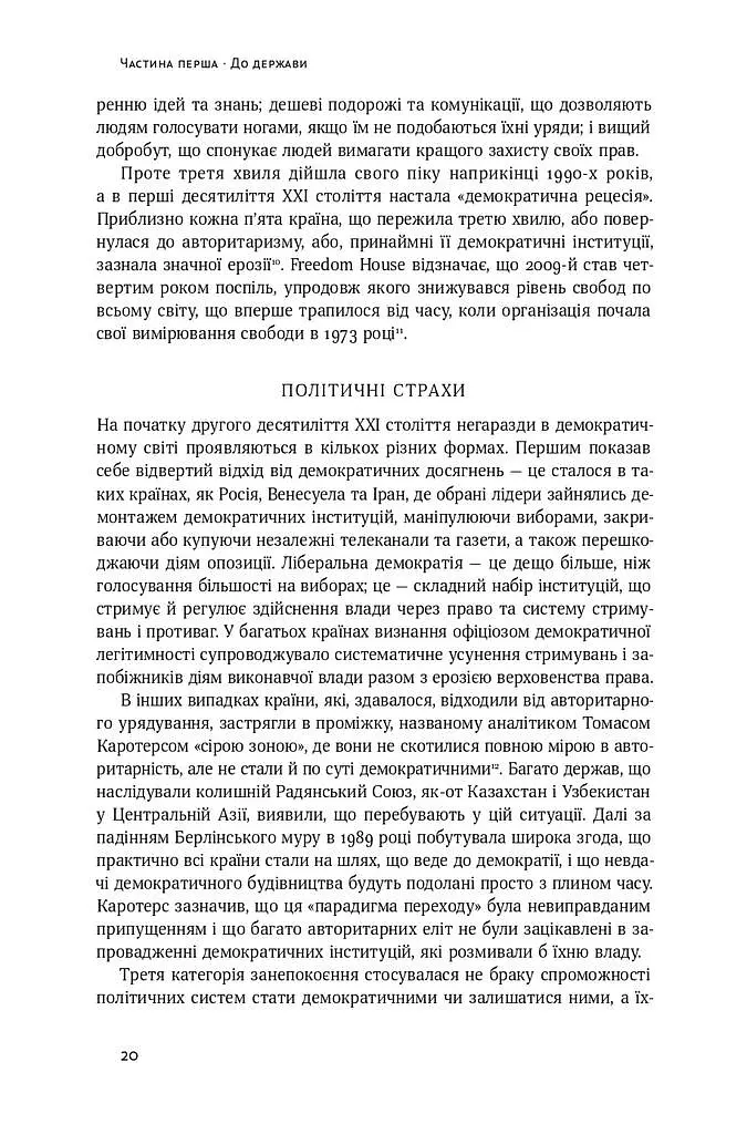 Витоки політичного порядку. Від прадавніх часів до Французької революції - фото 8