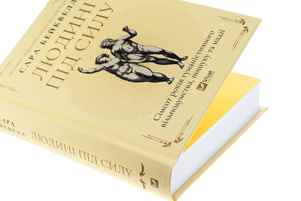 Людині під силу — Сара Бейквелл | Vivat, книга українською, нова, тверда - фото 2