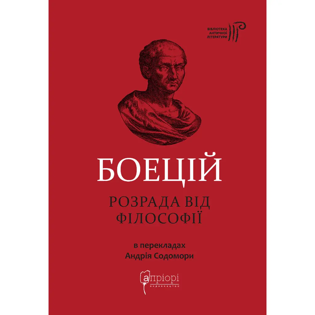 Розрада від Філософії - Боецій Северин