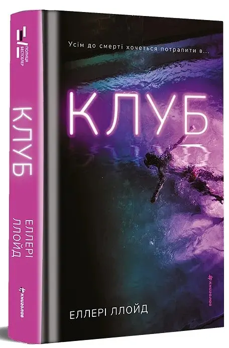 Клуб - Еллері Ллойд - фото 12