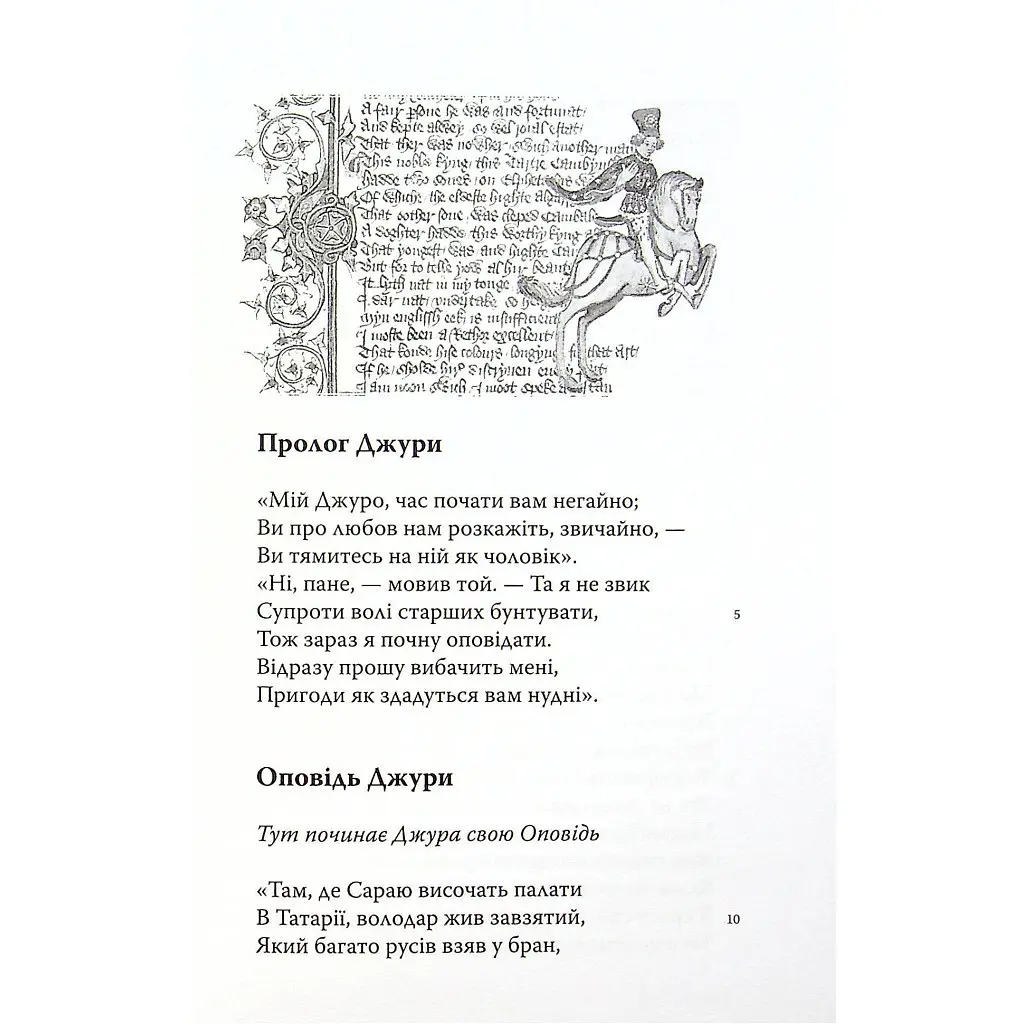 Кентерберійські оповіді. Частина ІІ - Джеффрі Чосер Астролябія (9786176642275) - фото 6