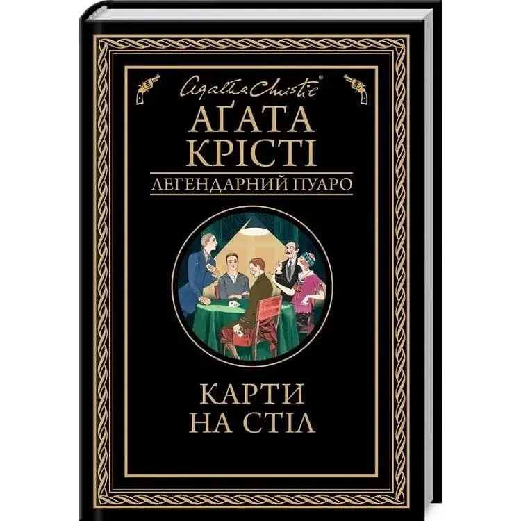 Карти на стіл - Агата Крісті КСД (9786171514355)