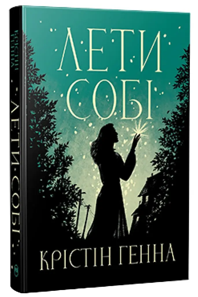 Лети собі. Книга 2 - Крістін Генна - фото 2