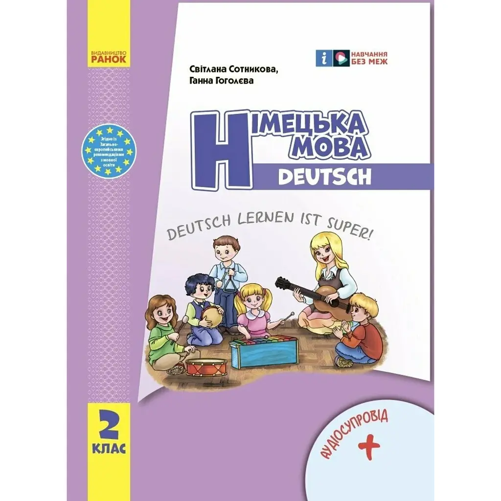 Німецька мова. 2 клас. Підручник "Deutsch lernen ist super!" (оновлене видання) - Світлана Сотникова