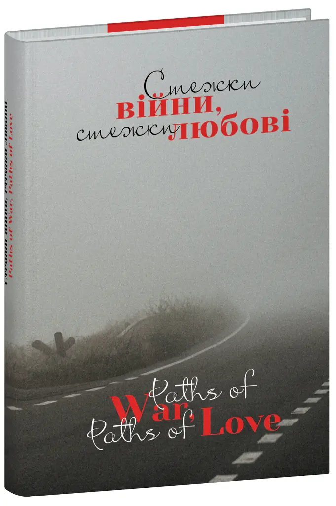 Стежки війни, стежки любові - Ярина Чорногуз - фото 2