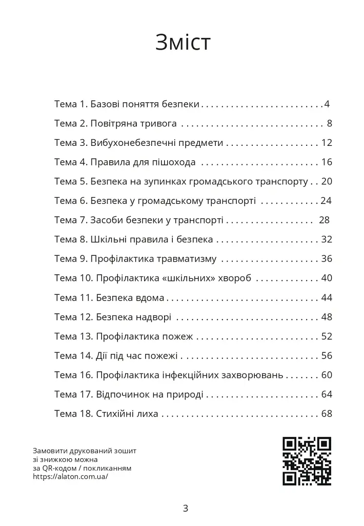 Безпековий практикум. Робочий зошит. 5 клас - Тетяна Воронцова - фото 2