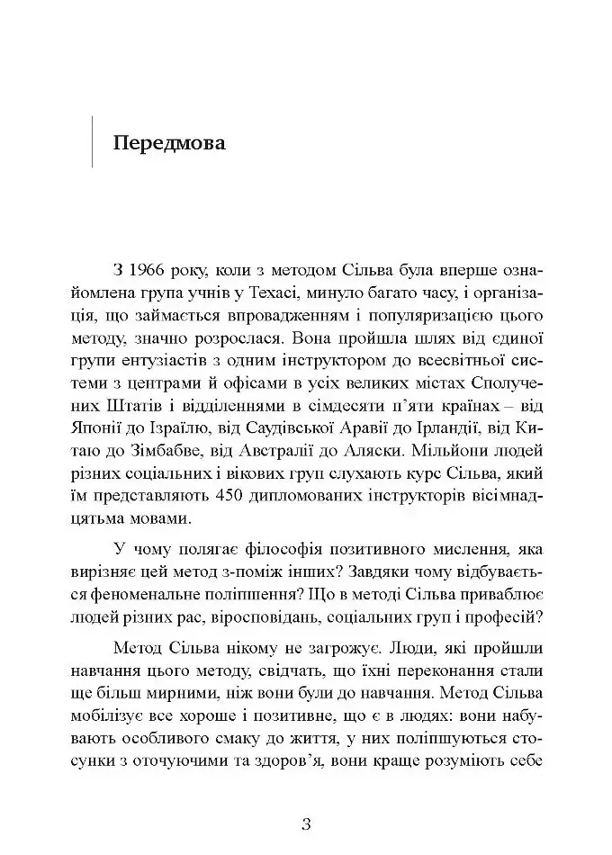 Управління інтелектом за методом Сільви - Хосе Сільва - фото 6