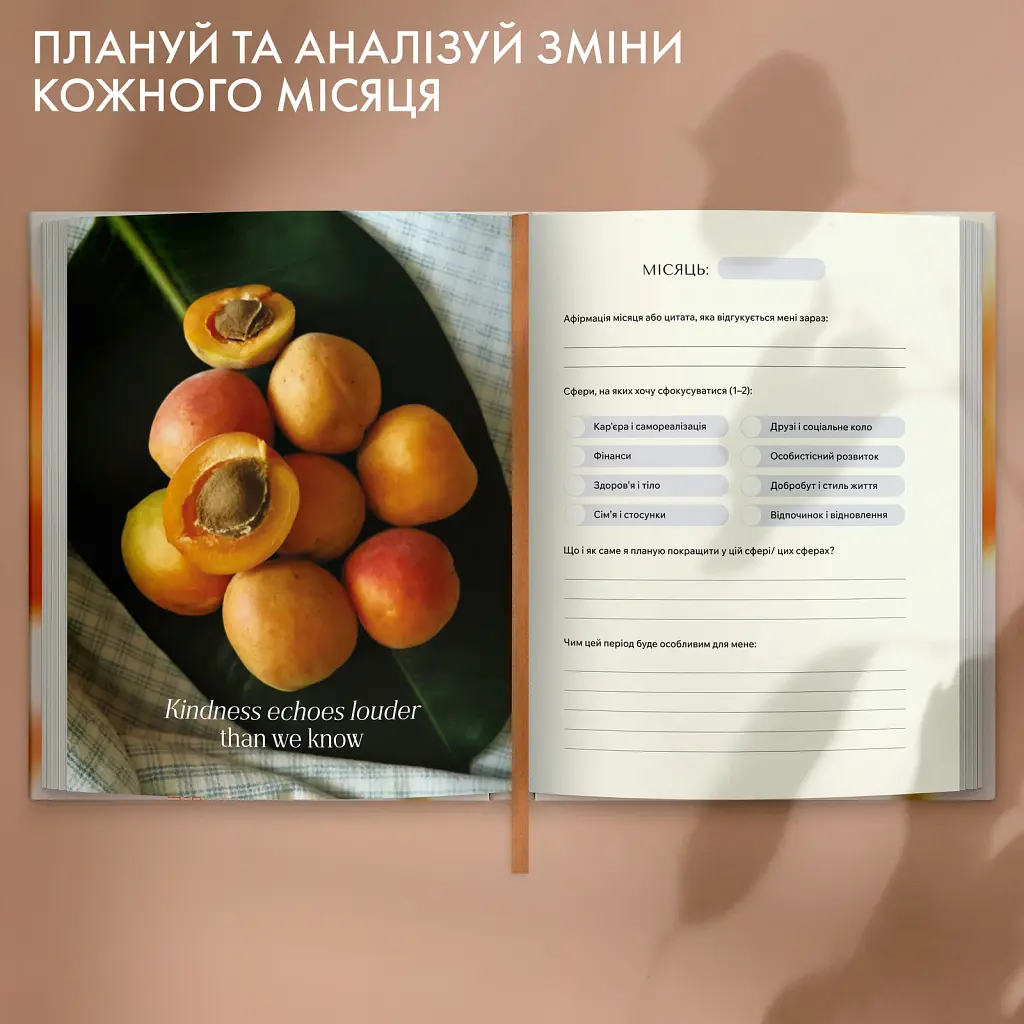 Щоденник саморефлексії «Мої 365 днів щастя» - фото 10