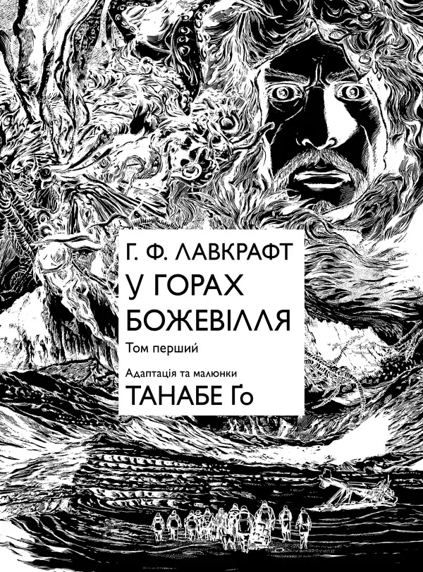У горах божевілля. Том 1 - Танабе Ґо - фото 3