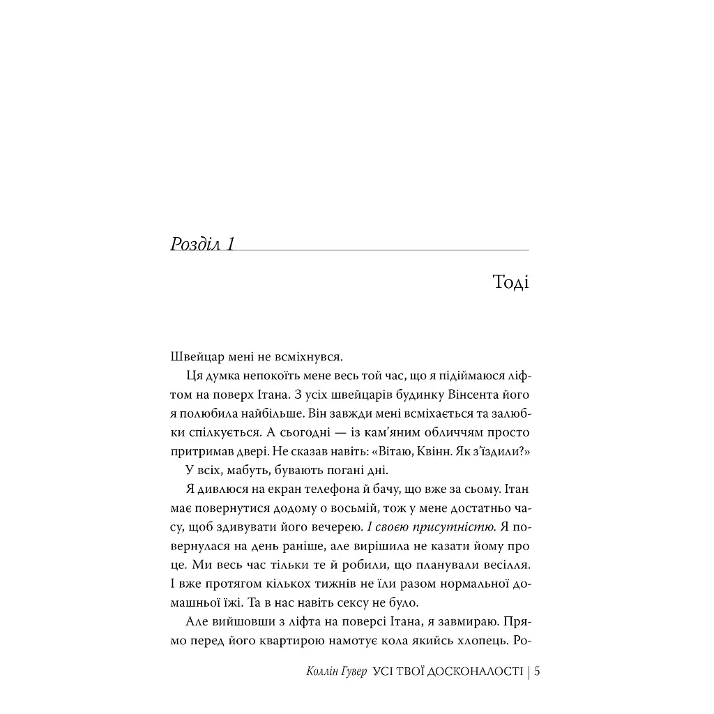 Книга Усі твої досконалості - Коллін Гувер Видавництво РМ (9786178426095) - фото 4