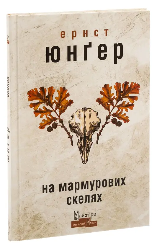 На мармурових скелях - Ернст Юнгер | Видавництво Жупанського, книга українською, нова, тверда