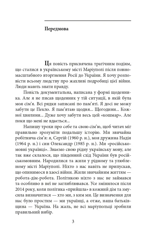 Маріуполь. Вихід з пекла - Сергій Духно - фото 6