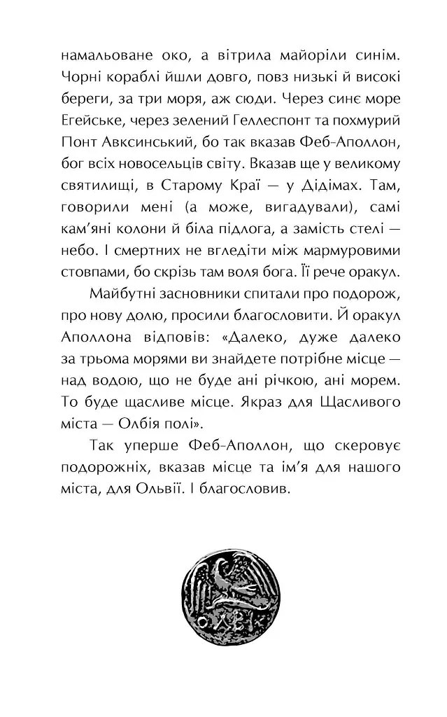 Ольвія. Зима змін - фото 6