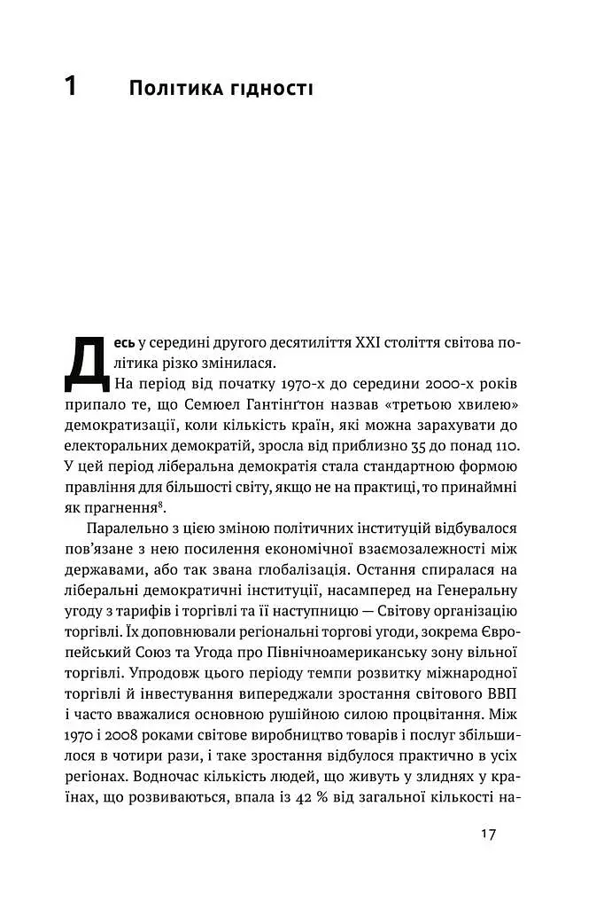 Ідентичність. Потреба в гідності й політика скривдженості. Френсіс Фукуяма - фото 8