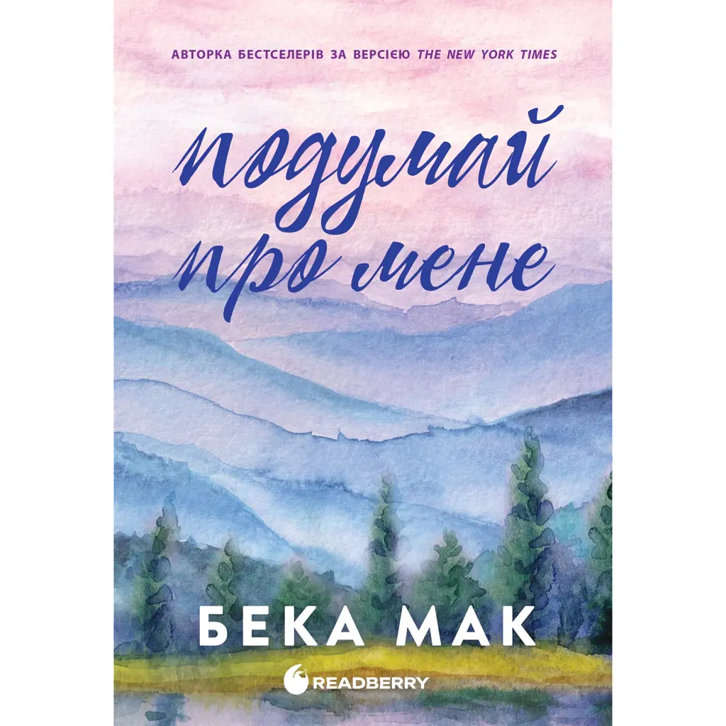 Подумай про мене. Усе заради гри. Книга 1 - Бека Мак