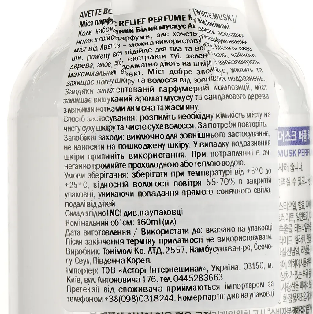 Мист для тела Tony Moly Avette Botanic Relief Perfume Белый мускус 160 мл - фото 3