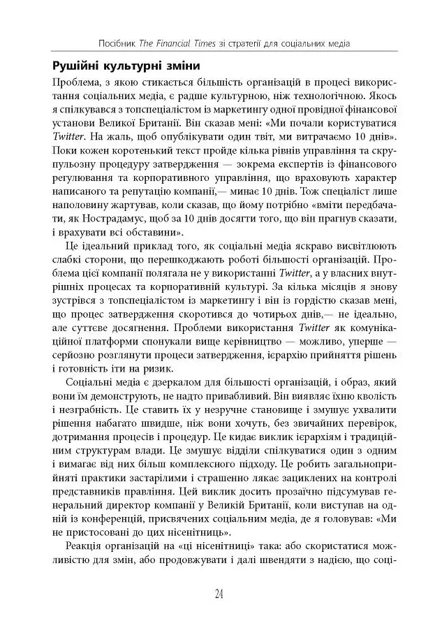 Посібник The Financial Times зі стратегії для соціальних медіа - Томас Елой Мартінес - фото 21