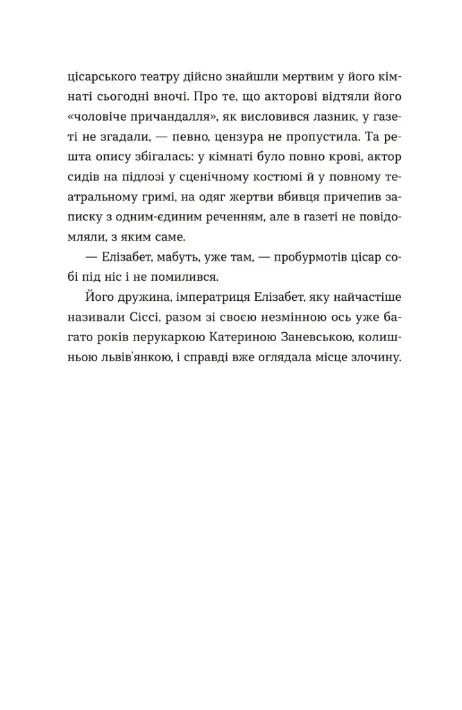 Убивства в Бурґтеатрі - Наталка Сняданко - фото 6