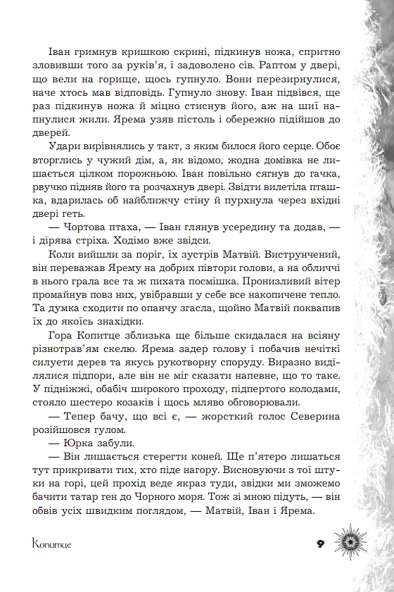 Шепіт забутих легенд - Олександра Буревій - фото 7